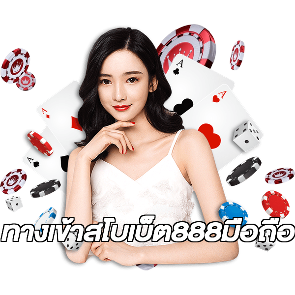 ทางเข้าสโบเบ็ต888มือถือ