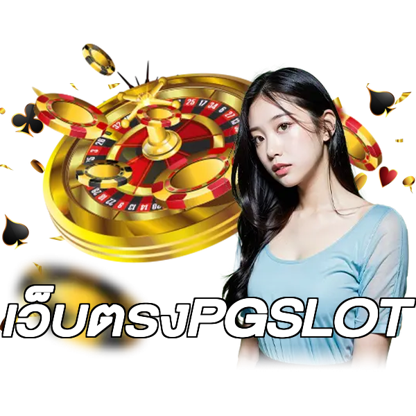 เว็บตรงPGSLOT