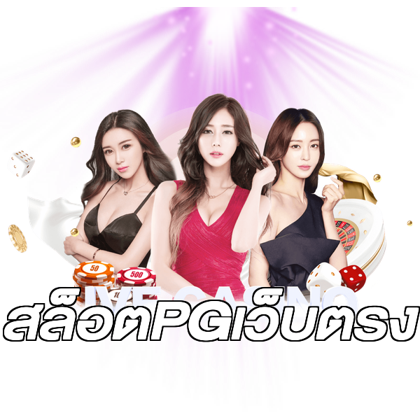 สล็อตPGเว็บตรง
