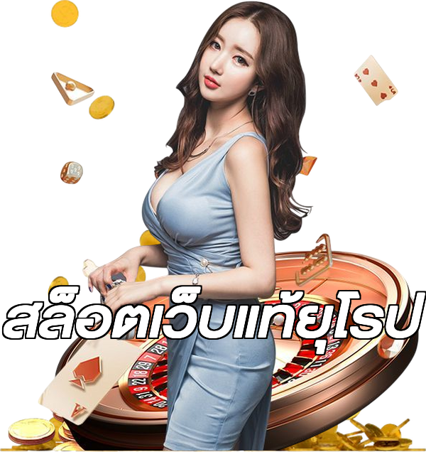 สล็อตเว็บแท้ยุโรป