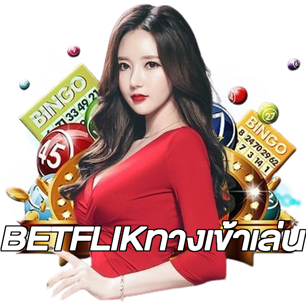 BETFLIKทางเข้าเล่น