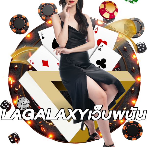 LAGALAXYเว็บพนัน