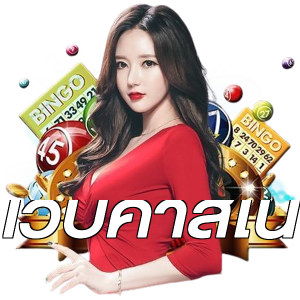 เว็บคาสิโน