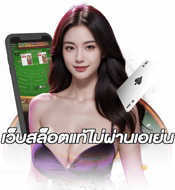 เว็บสล็อตแท้ไม่ผ่านเอเย่น
