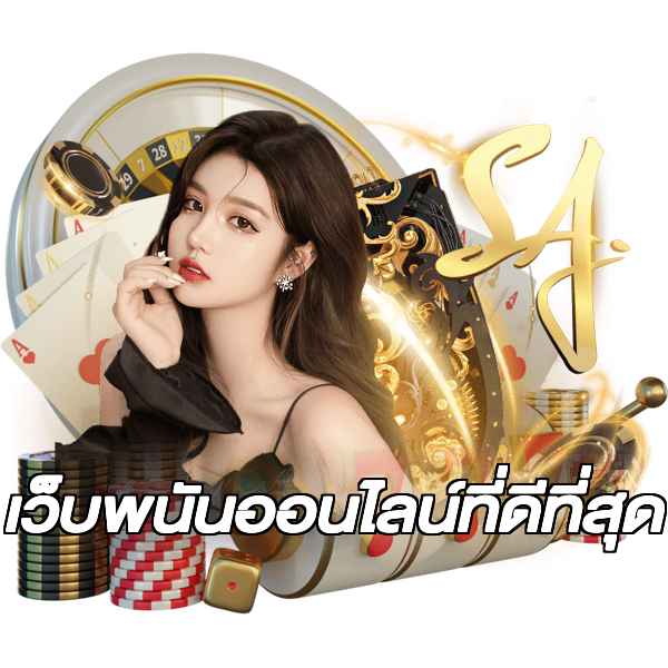เว็บพนันออนไลน์ที่ดีที่สุด