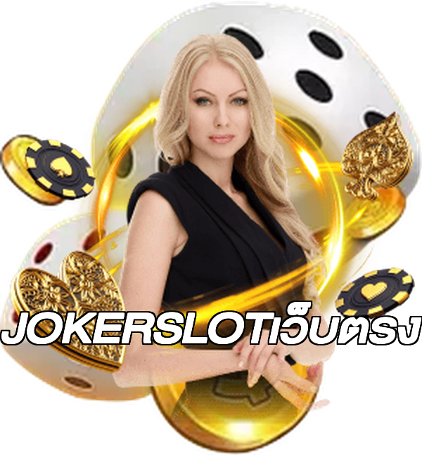 JOKERSLOTเว็บตรง