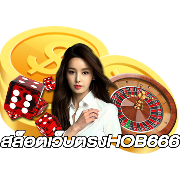 สล็อตเว็บตรงHOB666