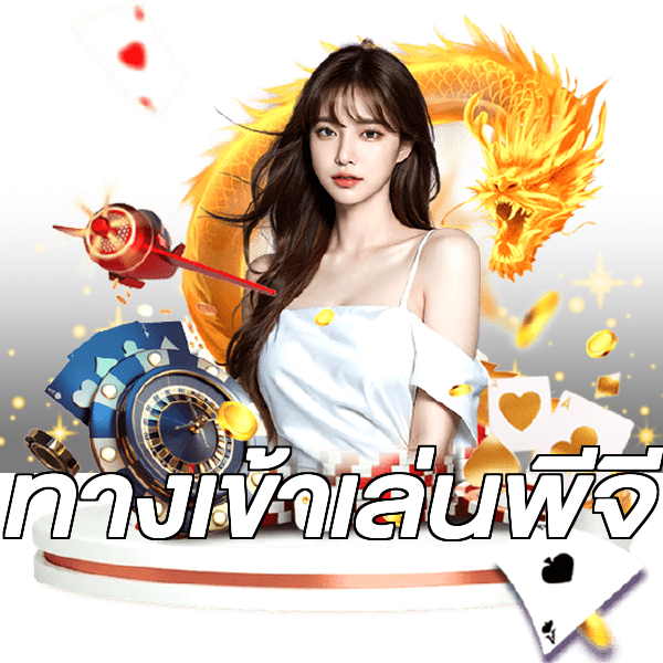 ทางเข้าเล่นพีจี