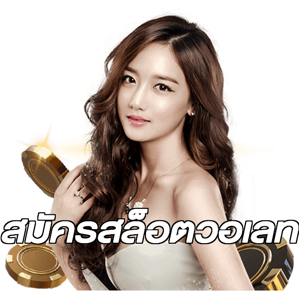 สมัครสล็อตวอเลท