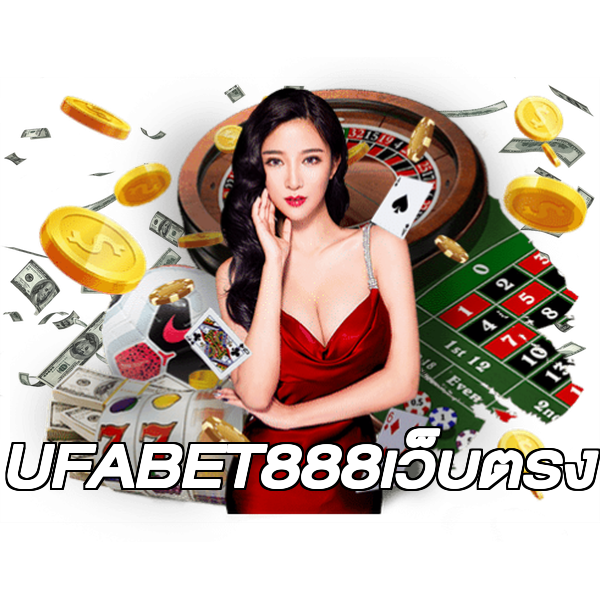 UFABET888เว็บตรง