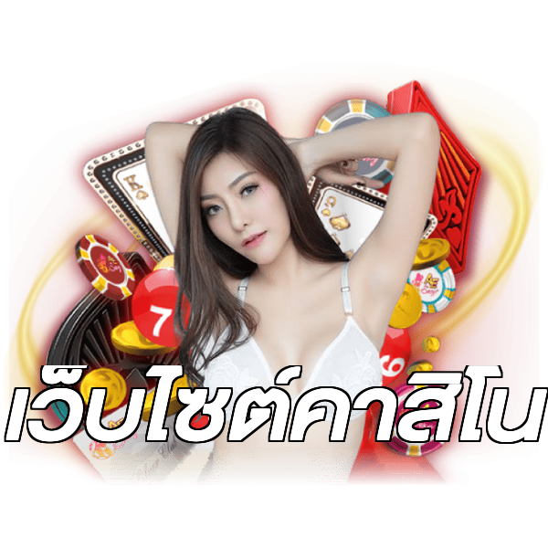 เว็บไซต์คาสิโน