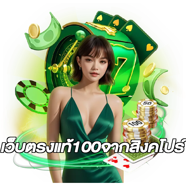 เว็บตรงแท้100จากสิงคโปร์