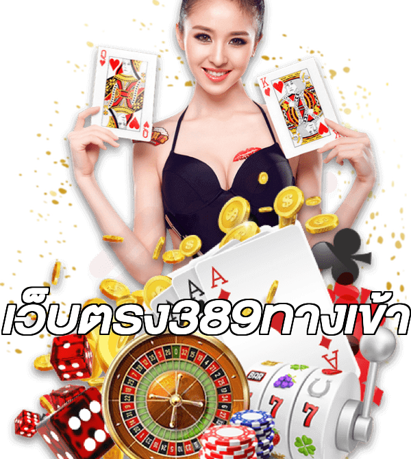 เว็บตรง389ทางเข้า