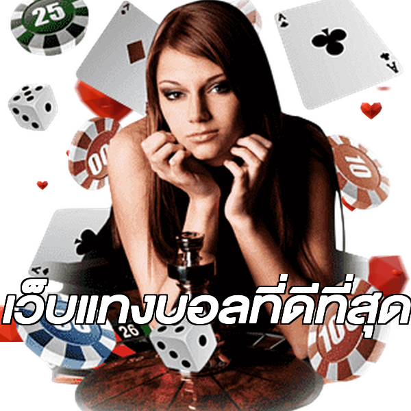 เว็บแทงบอลที่ดีที่สุด
