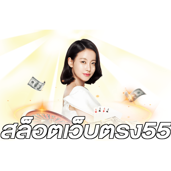สล็อตเว็บตรง55