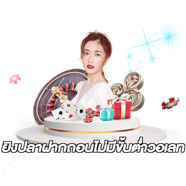 ยิงปลาฝากถอนไม่มีขั้นต่ําวอเลท