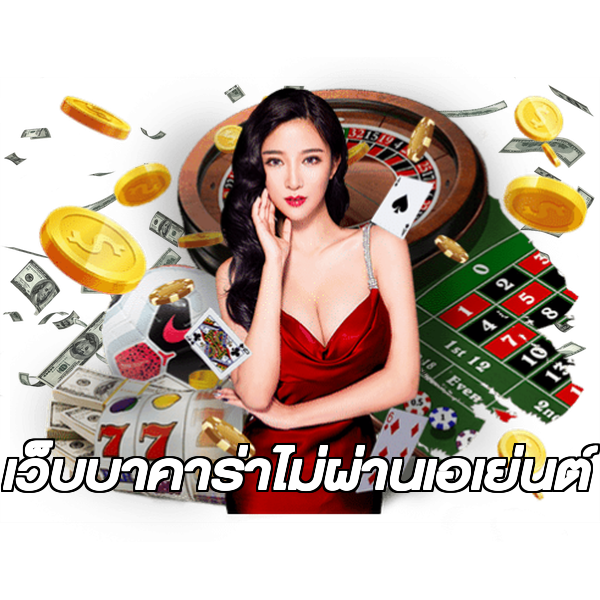 เว็บบาคาร่าไม่ผ่านเอเย่นต์